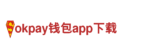 okpay钱包app下载 – 提供优质金融服务